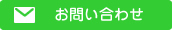 メールのお問い合わせ